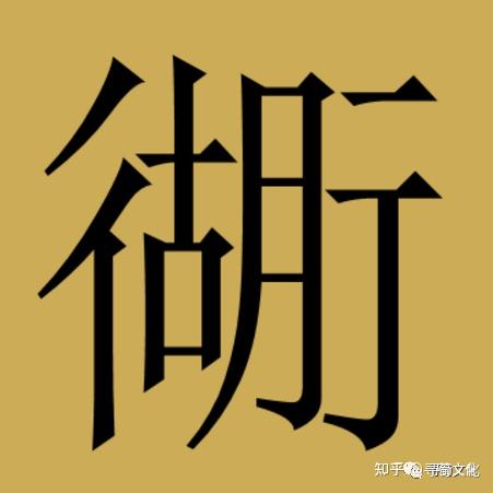 胡姓氏的汉字演变和家族来源过程荀卿庠整理 - 知乎
