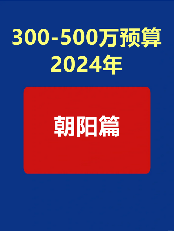 300-500万预算——朝阳篇 - 知乎