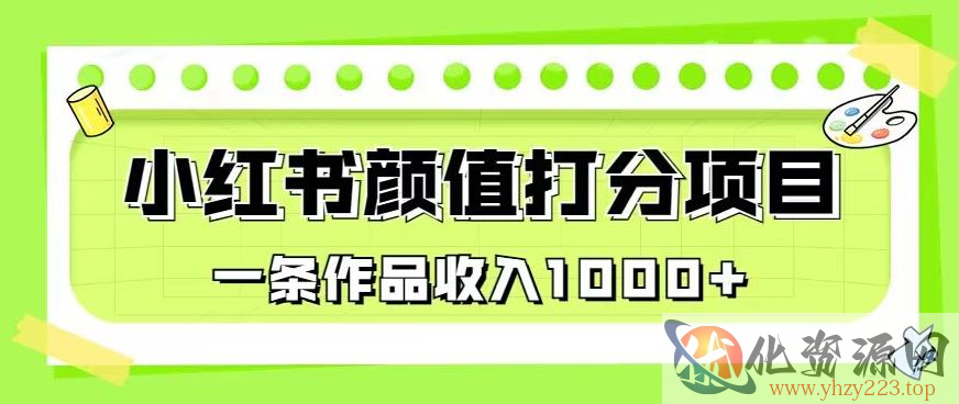 最新蓝海项目，小红书颜值打分项目，一条作品收入1000+【揭秘】