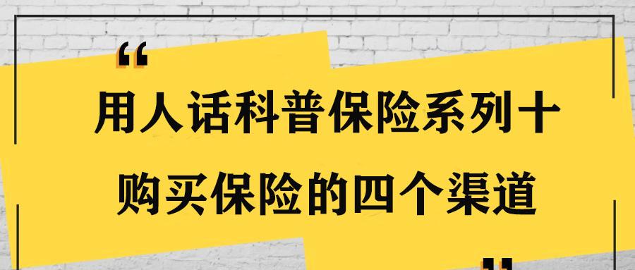 购买保险的渠道有哪些 v2-1a9ae454a65809fbd23779f6aac22f42_1440w.jpg?source=172ae18b