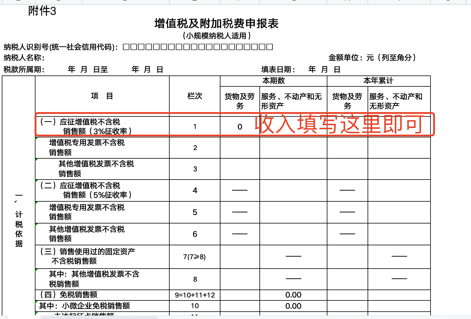 小規模納稅人未開票收入在申報表裡怎麼填呢直接填入未開具發票麼