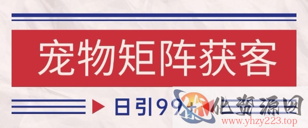 小红书某音宠物赛道引流获客 自热矩阵日引200+【揭秘】