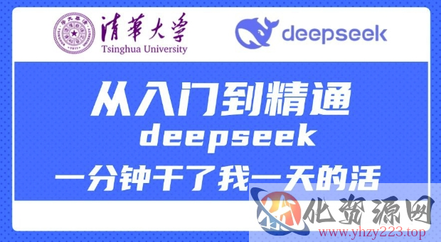 清华大学讲DeepSeek最全教程，从入门到精通，deepseek一分钟干了我一天的活