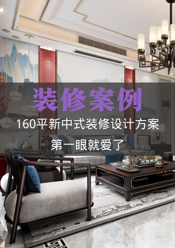 160平新中式装修设计方案,第一眼就爱了 - 知乎