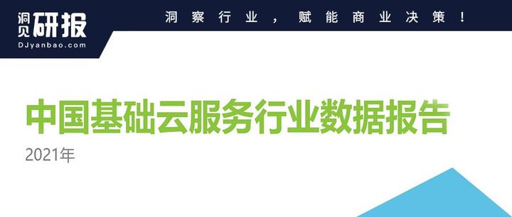 2021年中国基础云服务行业数据报告 知乎 5967