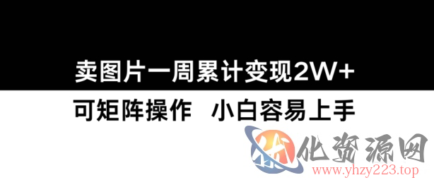 小红书【卖图片】一周累计变现2W+小白易上手