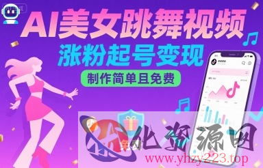 AI美女跳舞视频，涨粉起号变现，制作简单且免费