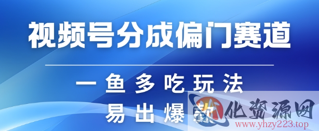 视频号创作者分成计划偏门类目，容易爆流，实拍内容简单易做【揭秘】