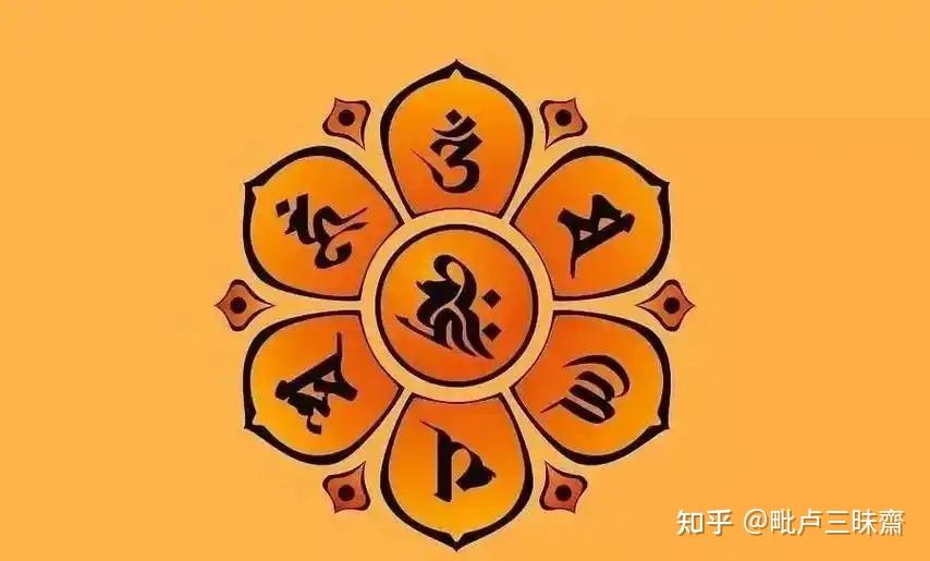 探析《六字大明咒》———诵咒为镜，见众生之苦 - 知乎