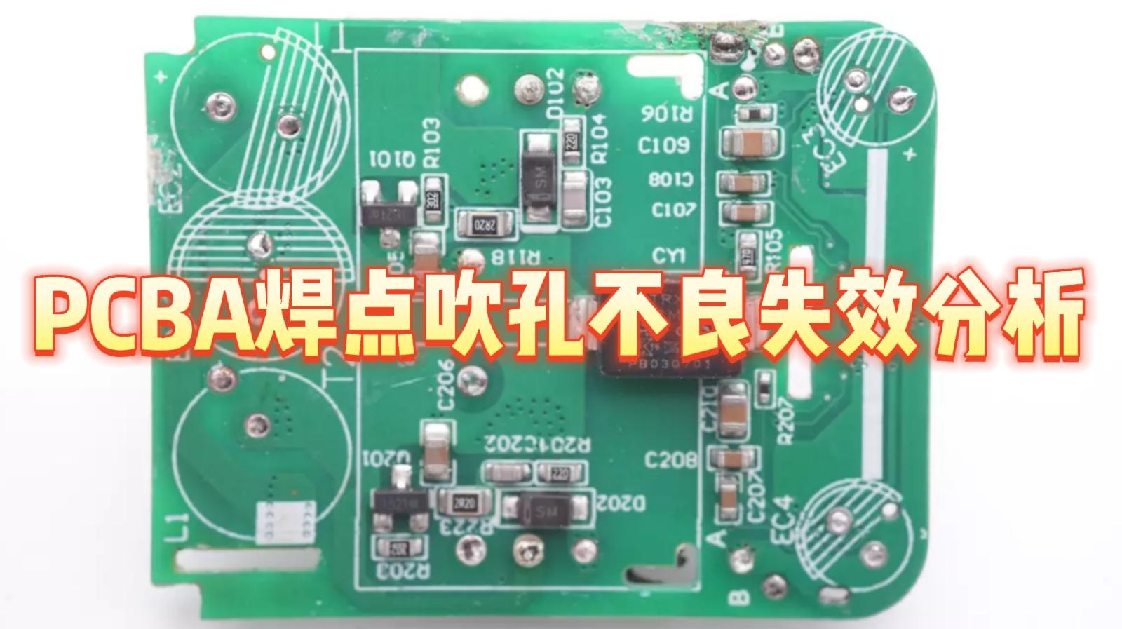 PCBA焊点吹孔不良失效分析(华南检测案例分享) - 知乎