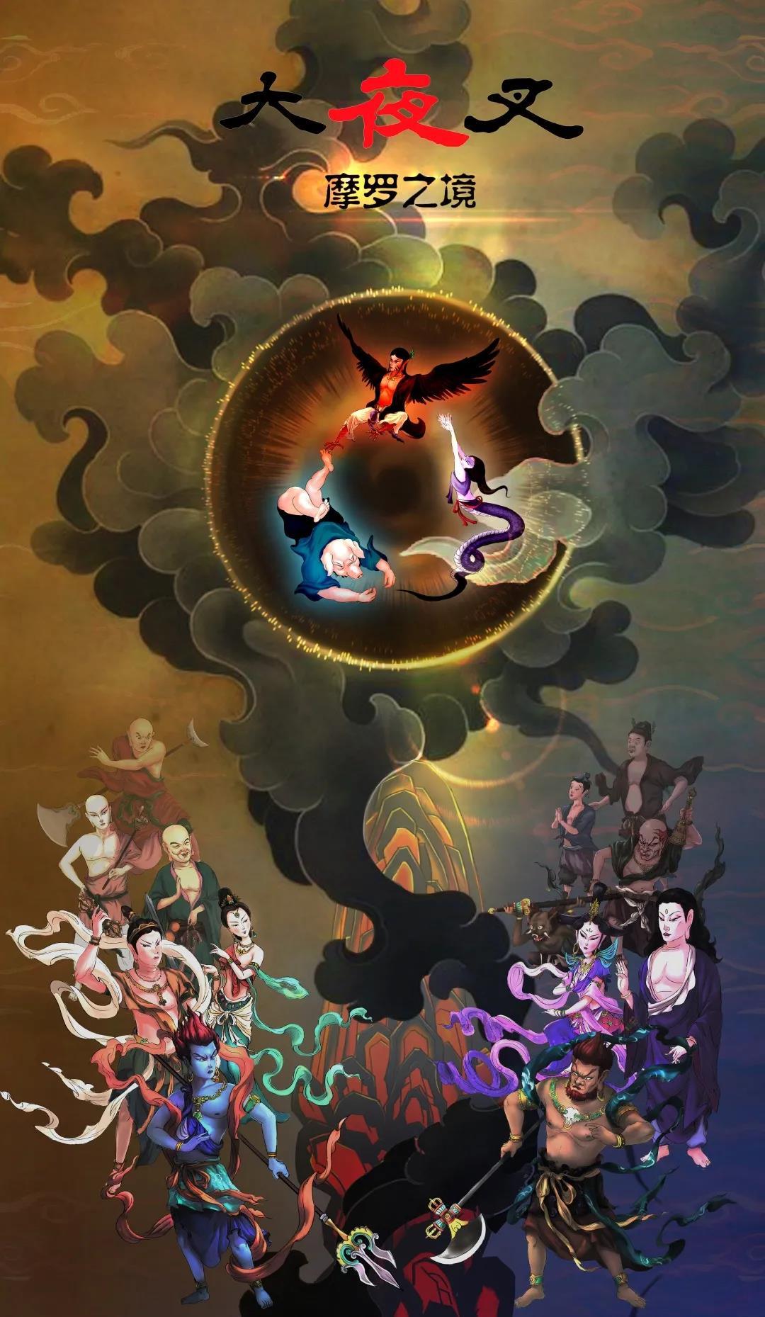 历时三年打磨剧本 真 佛系 动画电影 大夜叉 摩罗之境 专访 知乎 历时三年打磨剧本 真 佛系 动画电影 大夜叉 摩罗之境 专访 知乎