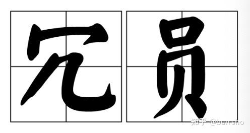 新视点，怎么看待低效工作的冗员 - 知乎