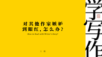写作指导六朔学写作 | 对其他作家嫉妒到眼红,怎么办?