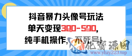抖音暴力头像号玩法，单天变现3-5张纯手机操作，小白也能行