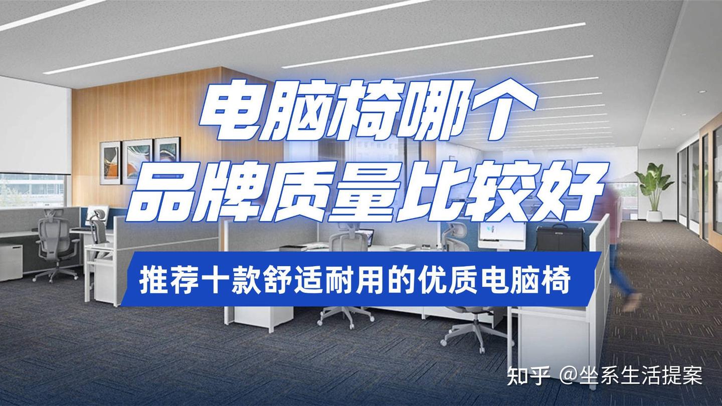电脑椅哪个品牌质量比较好?推荐十款舒适耐用的优质电脑椅