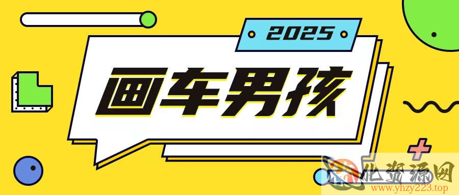 最新画车男孩玩法号称一年挣20个w，操作简单一部手机轻松操作