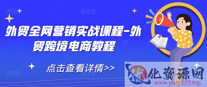 外贸全网营销实战课程-外贸跨境电商教程
