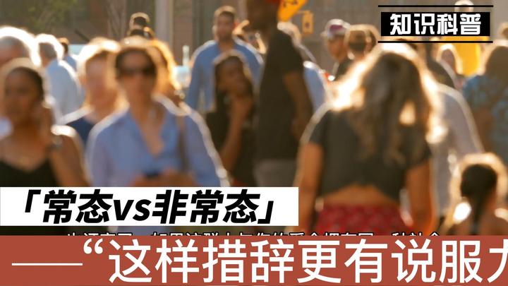 常态vs非常态?学会这样措辞更有说服力 - 知乎