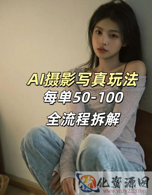 AI写真摄影接单玩法，一个免费的工具搞定，效果惊艳，单价50-100一套