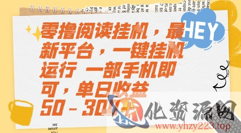 零撸阅读挂G，最新平台，一键全自动运行，一部手机即可，单日收益50-3张+【揭秘】