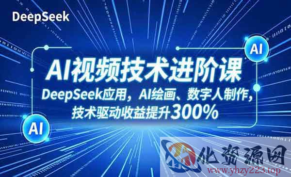 AI视频技术进阶课_wwz