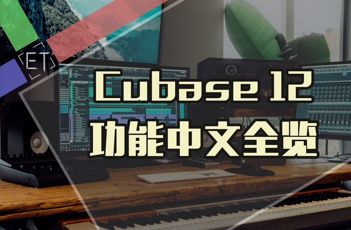 硬核】真的了解你手中的Cubase吗？超强整理，Cubase12功能特性中文全览