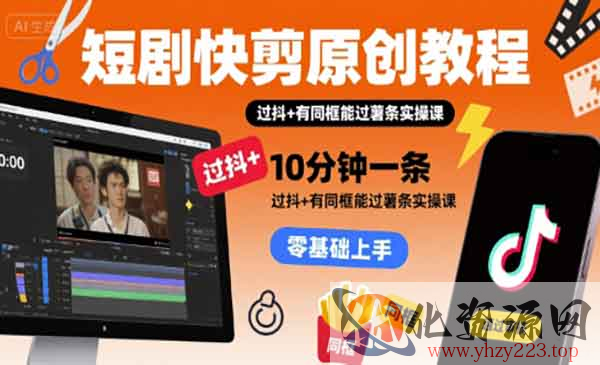 短剧快剪原创教程_wwz