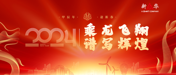 乘龙飞翔谱写辉煌2024新华科技年会