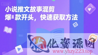 小说推文故事混剪爆款开头，快速获取方法
