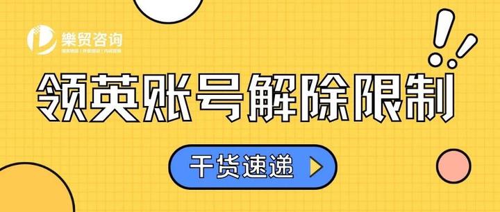 账号受限后，如何与领英沟通解除限制？ 知乎 