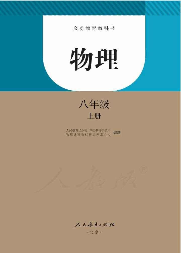 人教版初中物理8年级上册上学期电子版教材课本下载资源分享