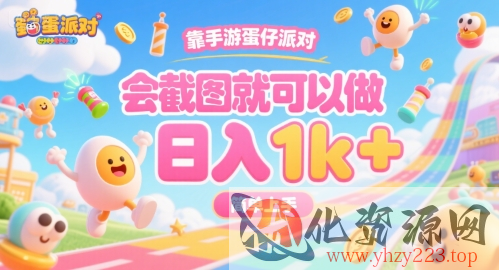 靠手游蛋仔派对，会截图就可以做，日入1k+，简单上手【揭秘】