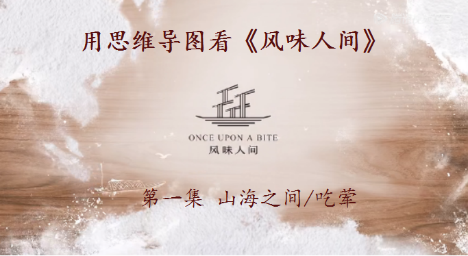 用思维导图看风味人间第一集山海之间吃荤