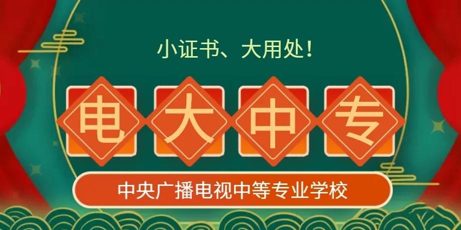 中央广播电大中等专业学校（电大中专），该如何选择报考点？