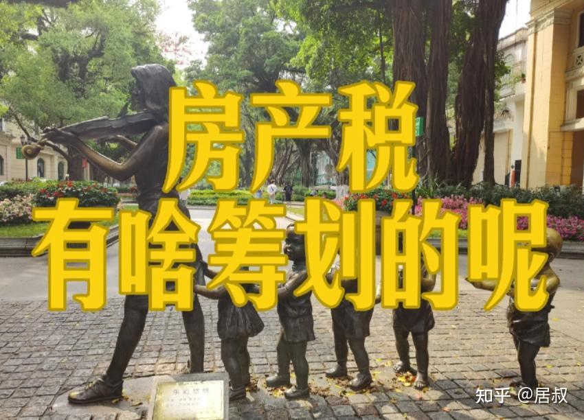 财政部原部长楼继伟:房产税,是最适合作地方税的税种,建议施行 - 知乎