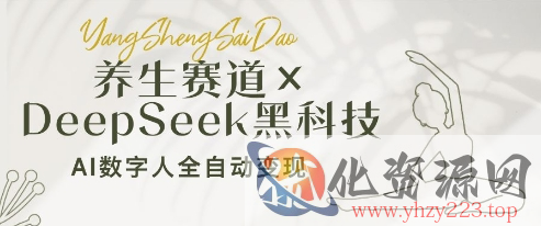 养生赛道+DeepSeek黑科技：AI数字人全自动变现，小白也能月入过W