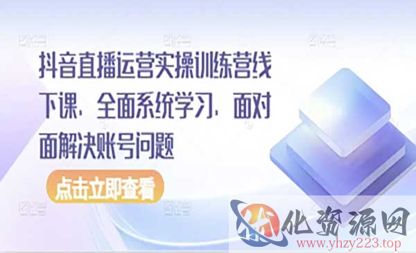 抖音直播运营实战_wwz