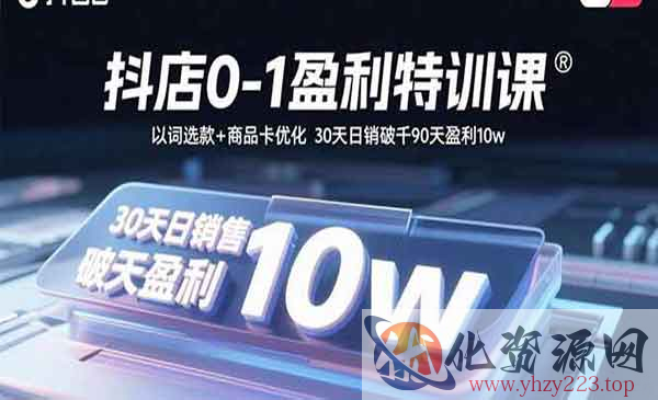 抖店0-1盈利特训课_wwz
