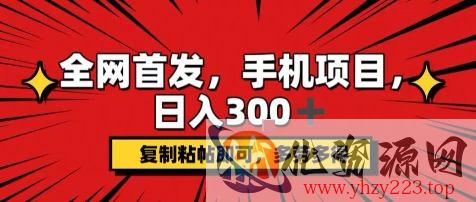 手机项目，日入3张+，复制黏贴即可，可矩阵操作，动手不动脑【揭秘】