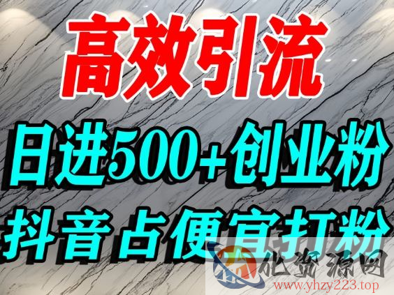 怎么打创业粉？抖音利用占便宜心理引流创业粉，单人日引500+精准流量