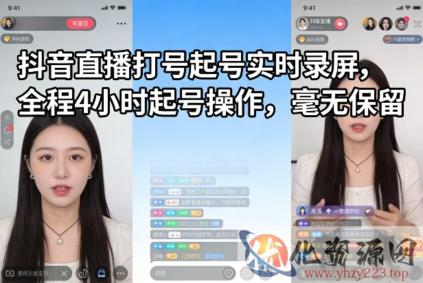 抖音直播打号起号实时录屏，全程4小时起号操作，毫无保留