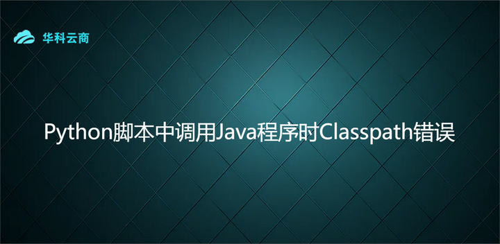 Python脚本中调用Java程序时Classpath错误 - 知乎