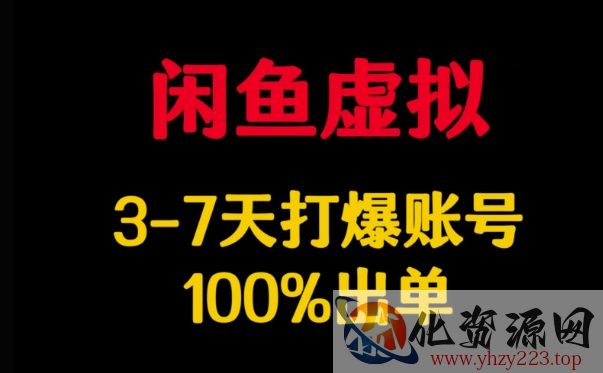 闲鱼虚拟详解，3-7天打爆账号，100%出单
