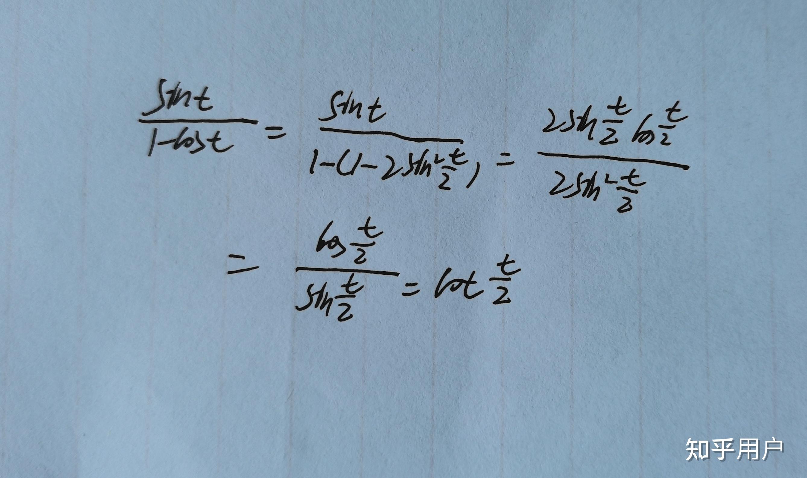 sint/1-cost怎么化简成cot t/2 ? - 知乎