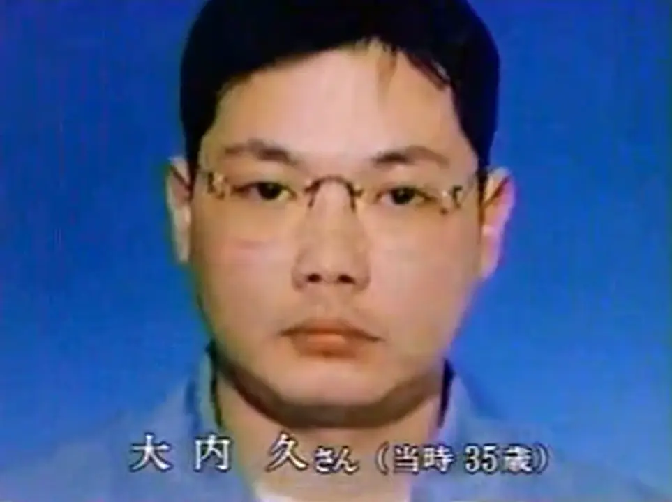 大内久