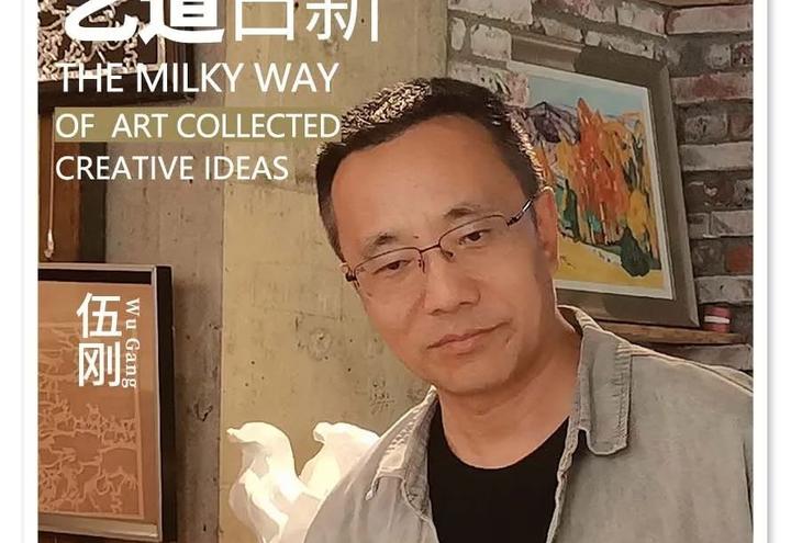 星河灿烂 艺道日新 | 伍刚 - 知乎