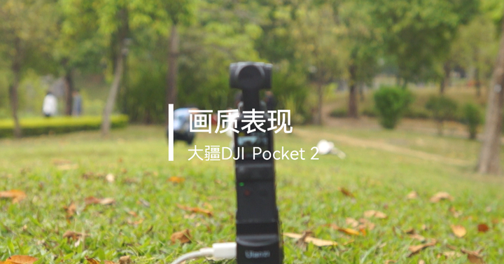 三年了，它依旧是最具性价比的手持拍摄设备| DJI Pocket 2深度使用报告