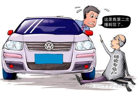 “碰瓷”如何定性？ - 知乎