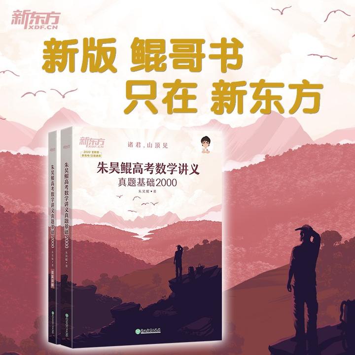 新东方 朱昊鲲高考数学讲义 真题基础2000 (全两册) 京东 79.00