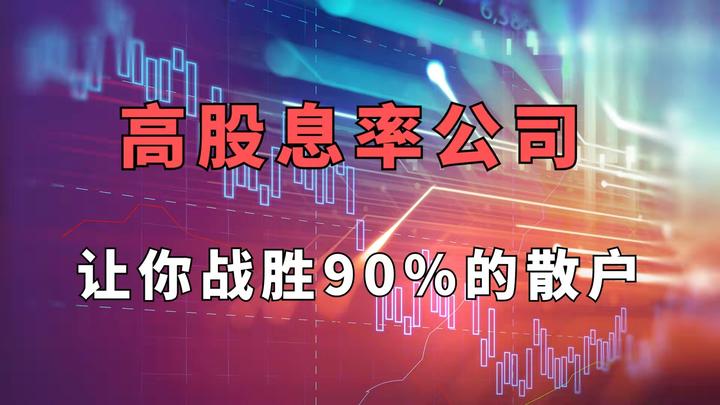 高股息率的公司可以让你战胜95的股民